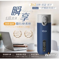 Worma 智飲控溫隨行快煮杯 3in1 400ml, 藍色, 1個