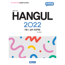 단계학습 한글 2022:기본&실무 프로젝트, 단계학습 한글 2022, 렉스기획팀(저), 렉스미디어, 렉스기획팀 저