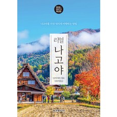 리얼 나고야 최영근 나보영 한빛라이프, 선택안함