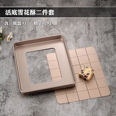 雪花酥模具 重型碳鋼2件套 雪Q餅模具 牛軋糖模具 活底不沾 烘焙整形器, 1個, 底座+雪花酥模片