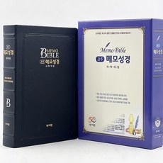 성서원 여백메모노트성경 / 고급판(소가죽) 메모성경 개역개정판 /특대/단본/색인/무지퍼/블루블랙