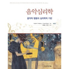음악심리학:음악적 행동의 심리학적 기반, 시그마프레스, Rudolf E. Radocy,J. David Boyle 공저/최병철,이경숙 공역