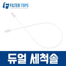 필터탑스 고품질 조리수밸브 파우셋 모음, 추가부품04_ 듀얼 세척솔, 1개