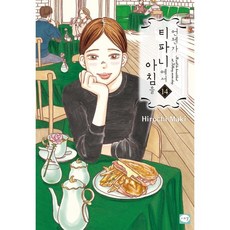 總有一天在第凡內吃早餐 14(完結), 第 14 卷, 鶴山文化社, 真紀廣千