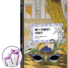 매스커레이드 라이프 ( 매스커레이드 시리즈 ) 히가시노 게이고. 장편소설. 기무라 타쿠야 주연 영화 개봉. 추리소설, 현대문학, 히가시노 게이고
