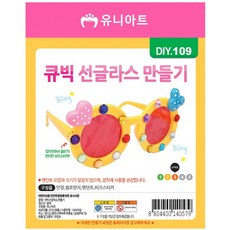 끈이스토어 큐빅 선글라스 랜덤 미술재료 DIY키트
