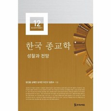 한국 종교학 - 성찰과 전망 - 한국종교문화연구소 종교문화비평총서 12, 모시는사람들, NSB9791166291821