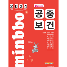2024 빅마마 민경애 공중보건 기본서 + 쁘띠수첩 증정, 스쿠리지