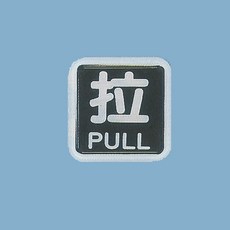 標示牌 拉FS-602D 6cm x6cm 標語牌 標誌牌 貼牌 指示牌 警示牌 指標, 1個