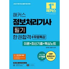 2027 해커스 정보처리기사 필기 한권합격+무료특강 (이론+최신기출+핵심노트), 해커스자격증