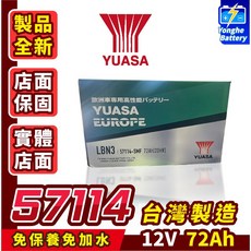 永和電池 湯淺 57114 台灣製 72AH 汽車電瓶 汽車電池 同LBN3 DIN65 FOCUS MONDEO, 1個, 1個裝