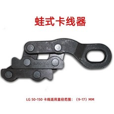 下殺價 卡線器 鋼絲繩導線鋼絲鋼絞線 專用德式蛙式平行式地線卡線雙桃鬼爪, LG 50-150（精品模鍛）正品, 1個