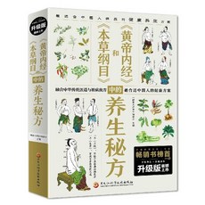 促銷 《本草綱目》和《黃帝內經》中的養生秘方 中醫養生知識書籍 國學 番茄書屋, 如圖