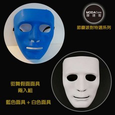 摩達客 萬聖節派對街舞假面面具加厚款-舞會舞蹈表演, 1個