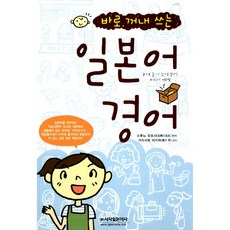 새책-스테이책터 [바로 꺼내 쓰는 일본어 경어] --시사일본어사-슈후노토모샤 엮음 가라사와 아키라 감수, 바로 꺼내 쓰는 일본어 경어