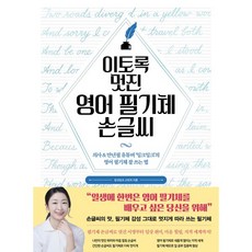 이토록 멋진 영어 필기체 손글씨