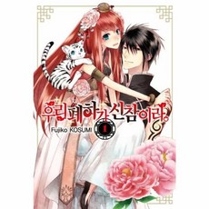 우리 폐하가 신참이라 1, 서울미디어코믹스(주)