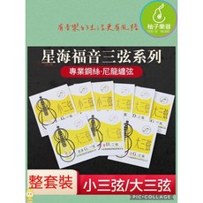 柚子樂器 星海福音 三弦系列 專業鋼絲尼龍纏弦, 1個, 大三弦 尼龍套組(三根)