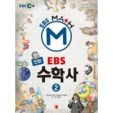 만화EBS 수학사 2, 가나출판사