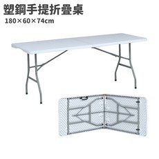 180*60cm (2×6尺) 手提折疊塑鋼桌 結構穩固耐用 工作桌 會議桌 餐桌 戶外桌 折疊桌, 2×6尺塑鋼摺疊桌, 3人