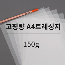 두꺼운 트레싱지 150g 반투명 비침 기름종이 제도용지 미농지 50매, 50개, A4