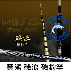 Okuma 寶熊 磯浪 磯釣竿 2zoom 黑毛竿 雙定位 富士Fuji滑動竿帽 鈦支架SiC斜導環