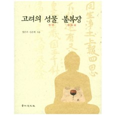 고려의 성물 불복장, 경인문화사, 정은우, 신은제