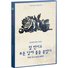 미스터리 파티 시리즈 몇 번이고 푸른달에 불을 붙였다, 1개