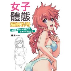北星文化 女子體態描繪攻略 掌握動漫角色骨頭與肉感