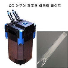 아쿠아랩스 QQ아쿠아 외부여과기 QQ 시리즈 개조파이프, QQ1500, 1개