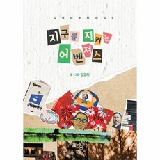 지구를 지키는 어벤져서:김영미 동시집, 아꿈 동시선, 아꿈, 3