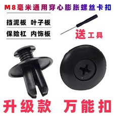 M8 毫米通用 穿心膨脹螺絲卡扣 萬能扣, 10粒+送螺丝刀