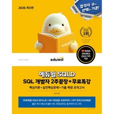2026 에듀윌 SQLD SQL 개발자 2주끝장+무료특강, 김남규 저, 상세내용 참조