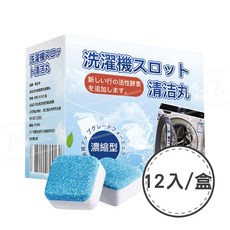 ARZ 洗衣機槽清潔錠 12入 日本狂銷 直立/滾筒適用, 1個, 12入／盒