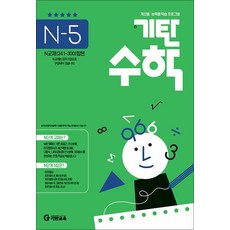 기탄 수학 N-5 : N단계 5집 (예비 고등 연산 문제집), 기탄교육, 고등학생