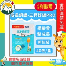 利撒爾 三鈣好鎂 Pro 學齡骨骼成長 新包裝 40包/盒, 1個