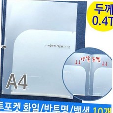 화일 서류 투포켓 반투명 사무용 문서 파일 a4 59000EA 1EA, 본상품