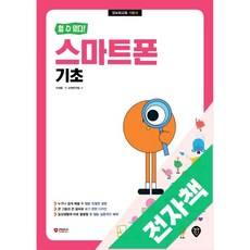 [할 수 있다!] 스마트폰 기초, 전자책