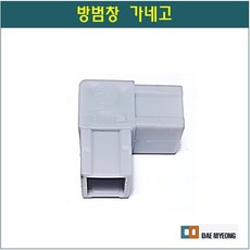 방범창 가네고 가이드 파이프 모서리 조립 ㄱ형 코너 브라켓 4개