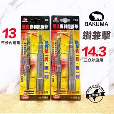 BAKUMA 熊牌 13MM 14.3MM壁虎專利鑽兼擊 3分內外迫壁虎鑽尾, 1個, 13MM單鑽尾(一卡2支）