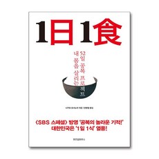 [온누리북스] 1일 1식, 위즈덤하우스, 나구모 요시노리, 9788998010041