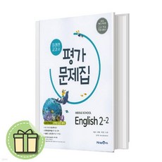 미래엔 중학교 영어 중 2-2 평가문제집