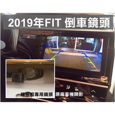 大高雄阿勇的店 專用轉接線組 鏡頭 FIT 3.5代 HRV CITY原廠怡利車機主機 倒車攝影顯影玻璃鏡頭