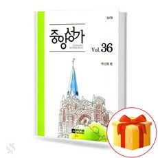 중앙성가 36집 (무선 스프링제본) [선택구매] 중앙아트, 중앙성가Vol.36 (무선)