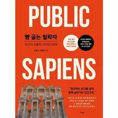 빵 굽는 철학자:내 안의 퍼블릭 사피엔스에게, 김문식 정창원, 미다스북스