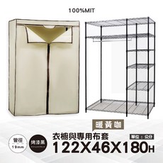 鐵物局 MIT122x46x180六層單桿布套衣櫥-衣物收納大容量服飾架專用防塵套 黑六層單桿衣櫥 暖黃咖, 黑六層單桿衣櫥+暖黃咖