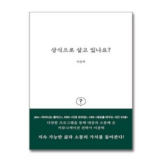 제이북스 상식으로 살고 있나요, 단품, 단품