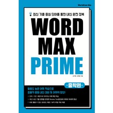 중학 Word Max Prime(워드 맥스 프라임):최신 기출 중심 단어를 통한 내신 완전 정복, 월드컴에듀, 영어영역