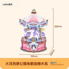 rolife若來旋轉木馬音樂盒diy手工八音盒拼裝積木兒童情人節禮物, 大耳狗夢幻獨角獸旋轉 木馬