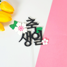 생일토퍼 환갑 칠순 팔순 구순 케이크토퍼 축하 선물 기념일 양각 (디블루메토퍼), 1개, 축생일